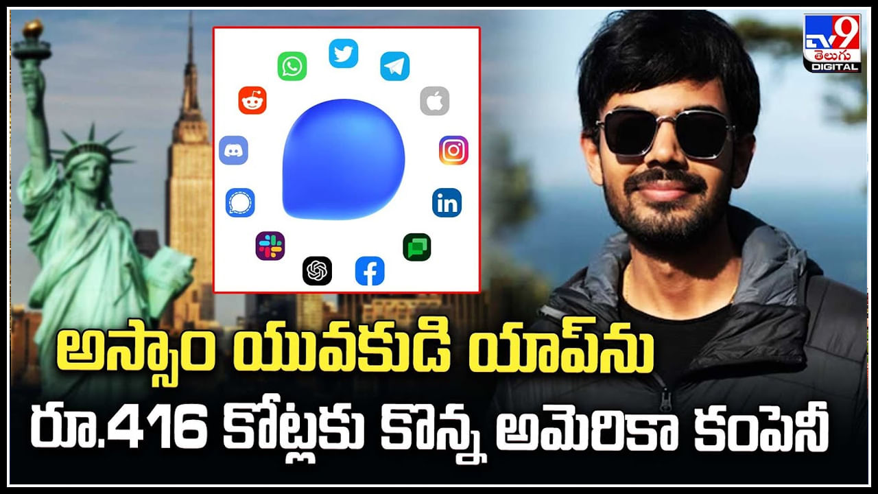 Texts App: అస్సాం యువకుడి యాప్‌ను రూ.416 కోట్లకు కొన్న అమెరికా కంపెనీ.