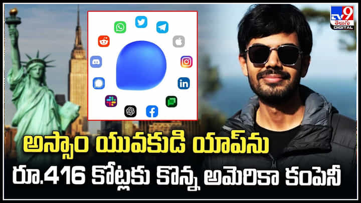 Texts App: అస్సాం యువకుడి యాప్ను రూ.416 కోట్లకు కొన్న అమెరికా కంపెనీ. Texts App: అస్సాం యువకుడి యాప్ను రూ.416 కోట్లకు కొన్న అమెరికా కంపెనీ.