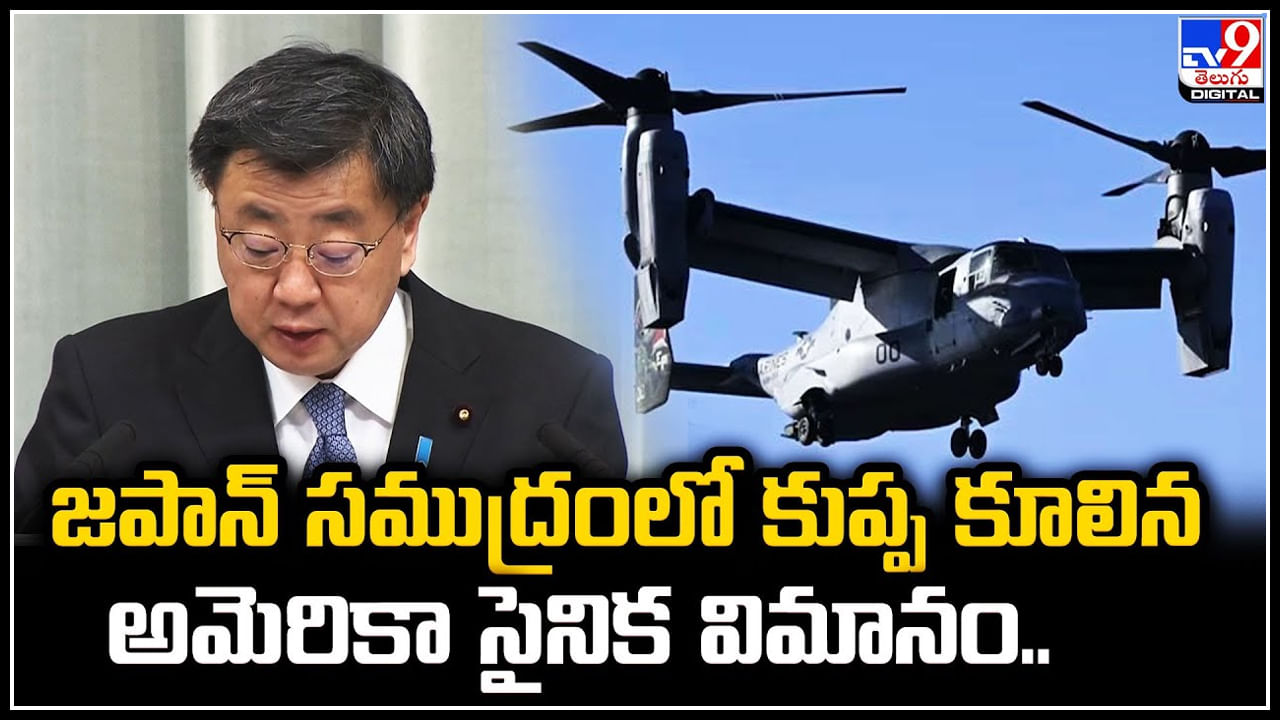 Japan: జపాన్‌ సముద్రంలో కుప్ప కూలిన అమెరికా సైనిక విమానం..