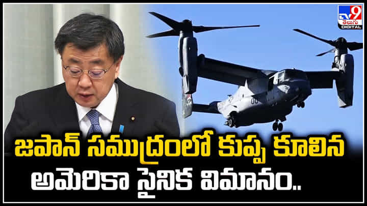 Japan: జపాన్ సముద్రంలో కుప్ప కూలిన అమెరికా సైనిక విమానం.. Japan: జపాన్ సముద్రంలో కుప్ప కూలిన అమెరికా సైనిక విమానం..