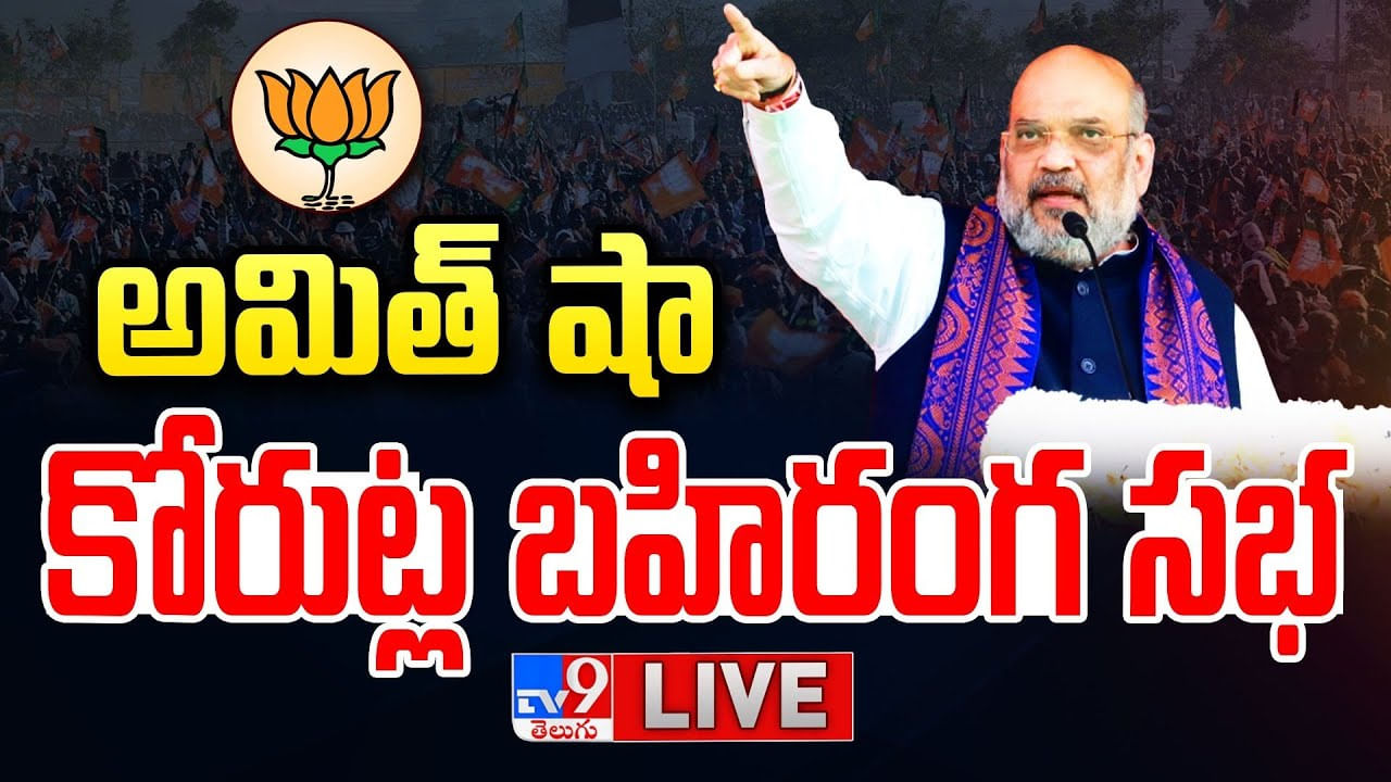 Amit Shah: కోరుట్ల లో అమిత్ షా భారీ బహిరంగ సభ.. లైవ్ వీడియో Amit Shah: కోరుట్ల లో అమిత్ షా భారీ బహిరంగ సభ.. లైవ్ వీడియో