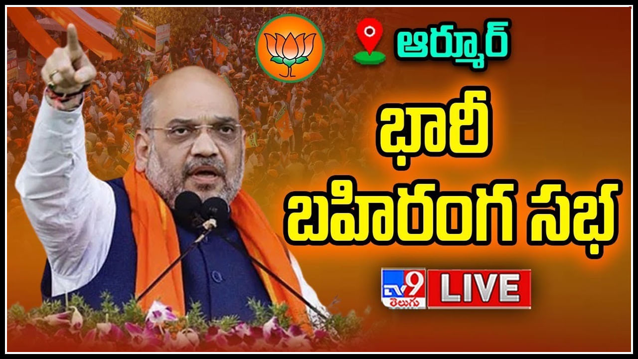 Amit Shah Live: ఆర్మూర్ వేదికగా బీజేపీ భారీ బహిరంగ సభలో పాల్గొన్న అమిత్ షా.. లైవ్.