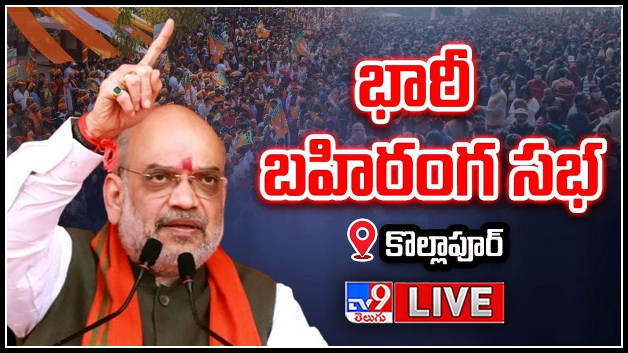 Amit Shah Live: కొల్లాపూర్ వేదికగా బీజేపీ భారీ బహిరంగ సభలో అమిత్ షా కీలక వ్యాఖ్యలు.