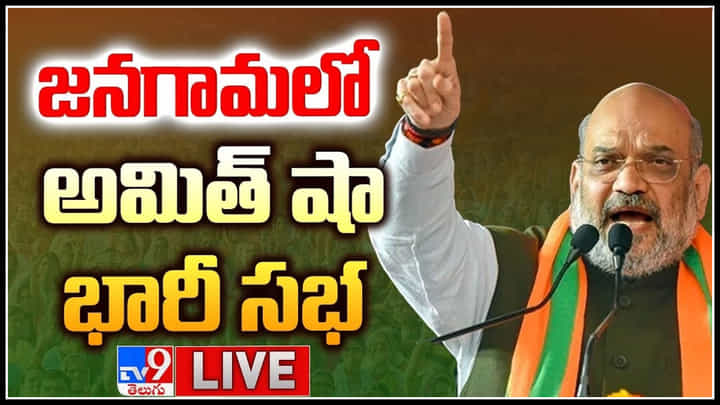 Amit Shah Live: జనగాం వేదికగా విజయసంకల్ప సభలో పాల్గొన్న అమిత్షా.. లైవ్. Amit Shah Live: జనగాం వేదికగా విజయసంకల్ప సభలో పాల్గొన్న అమిత్షా.. లైవ్.