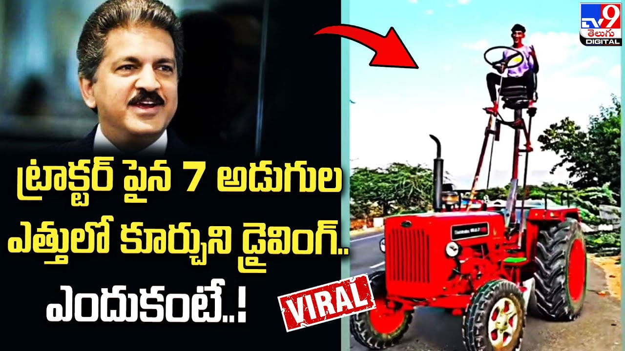 ట్రాక్టర్ పైన 7 అడుగుల ఎత్తులో కూర్చుని డ్రైవింగ్ !! ఎందుకంటే ??