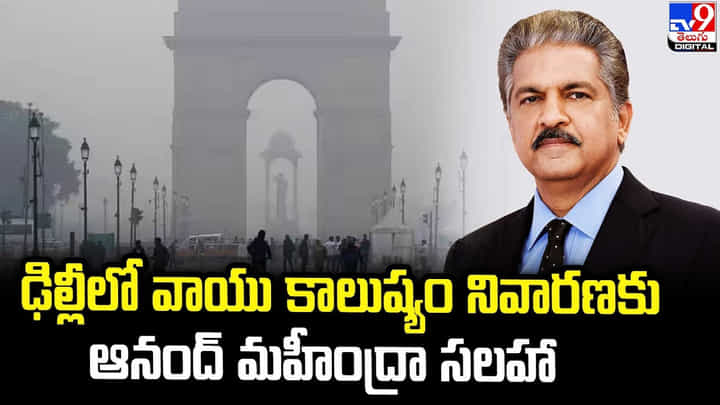 Anand Mahindra: ఢిల్లీలో వాయు కాలుష్యం నివారణకు ఆనంద్ మహీంద్రా సలహా Anand Mahindra: ఢిల్లీలో వాయు కాలుష్యం నివారణకు ఆనంద్ మహీంద్రా సలహా