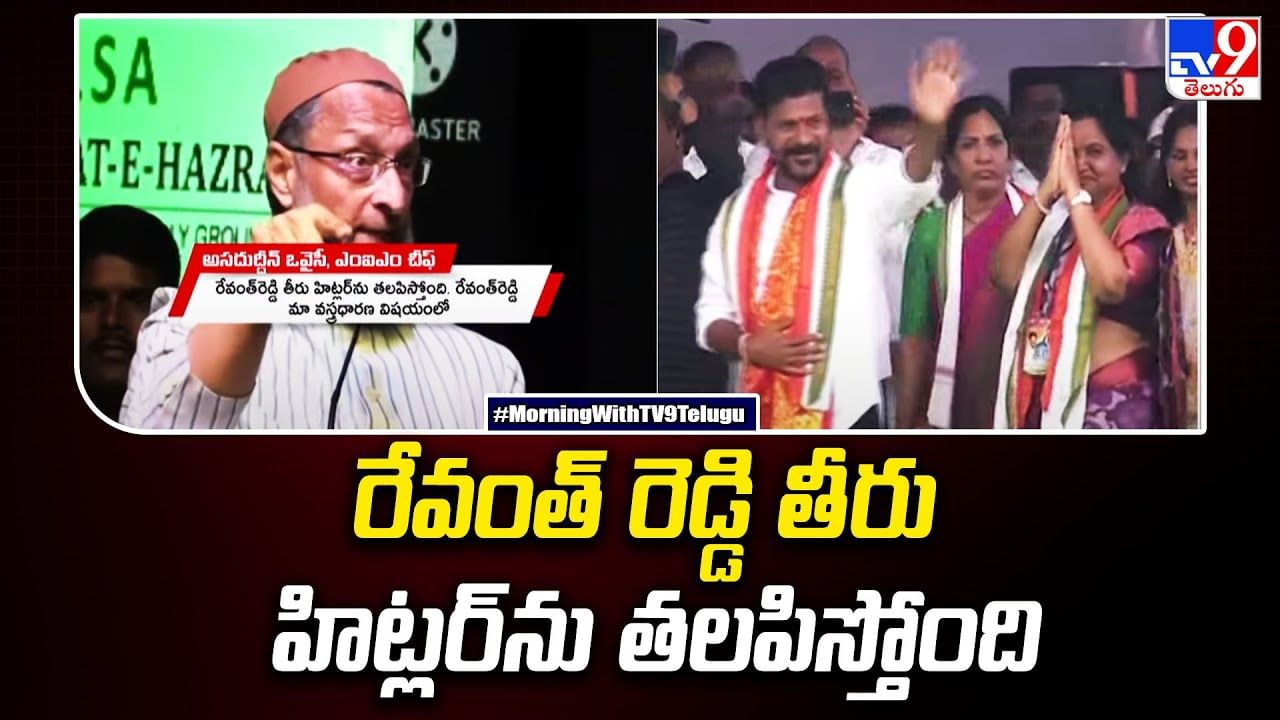 రేవంత్, అసద్ మధ్య కొనసాగుతున్న మాటల యుద్ధం.. పీసీసీ చీఫ్ తీరు హిట్లర్‌ను తలిపిస్తోందంటూ..