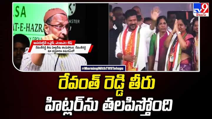 రేవంత్, అసద్ మధ్య కొనసాగుతున్న మాటల యుద్ధం.. పీసీసీ చీఫ్ తీరు హిట్లర్ను తలిపిస్తోందంటూ.. రేవంత్, అసద్ మధ్య కొనసాగుతున్న మాటల యుద్ధం.. పీసీసీ చీఫ్ తీరు హిట్లర్ను తలిపిస్తోందంటూ..