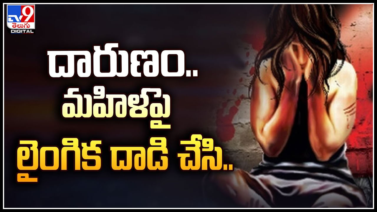 Crime: దారుణం.. మహిళపై లైంగిక దాడి చేసి.. మూడు ముక్కలు చేసిన వైనం.. వీడియో.