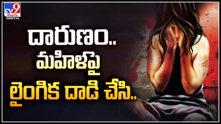 Crime: దారుణం.. మహిళపై లైంగిక దాడి చేసి.. మూడు ముక్కలు చేసిన వైనం.. వీడియో. Crime: దారుణం.. మహిళపై లైంగిక దాడి చేసి.. మూడు ముక్కలు చేసిన వైనం.. వీడియో.