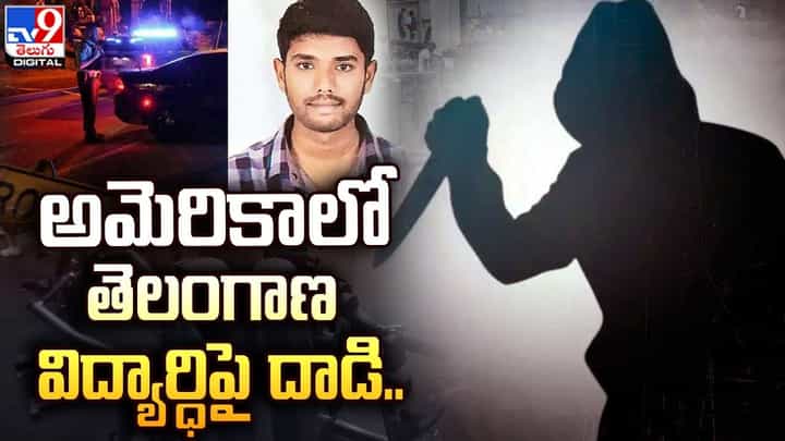 అమెరికాలో తెలంగాణ విద్యార్ధిపై దాడి.. పరిస్థితి విషమం అమెరికాలో తెలంగాణ విద్యార్ధిపై దాడి.. పరిస్థితి విషమం