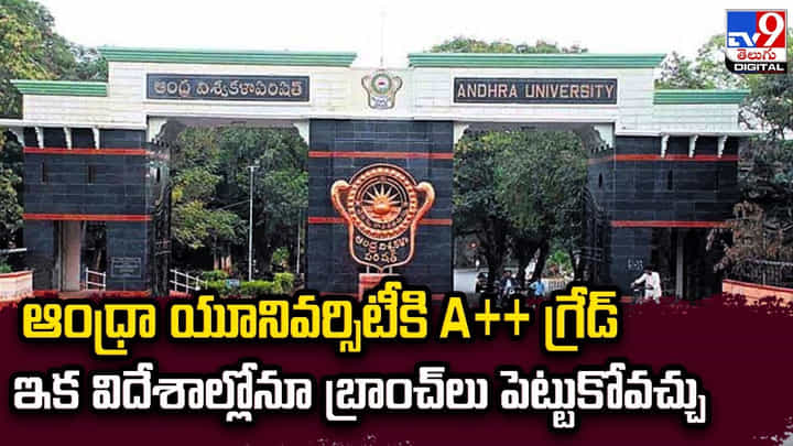 Andhra University: ఆంధ్రా యూనివర్సిటీకి A++ గ్రేడ్.. ఇక విదేశాల్లోనూ బ్రాంచ్లు పెట్టుకోవచ్చు Andhra University: ఆంధ్రా యూనివర్సిటీకి A++ గ్రేడ్.. ఇక విదేశాల్లోనూ బ్రాంచ్లు పెట్టుకోవచ్చు