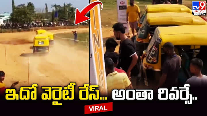 రివర్స్లో ఆటో నడిపి ఆకట్టుకున్న యువకుడు !! ప్రశంసలు కురిపిస్తున్న నెటిజన్లు రివర్స్లో ఆటో నడిపి ఆకట్టుకున్న యువకుడు !! ప్రశంసలు కురిపిస్తున్న నెటిజన్లు