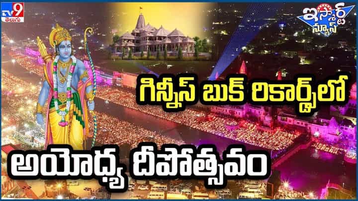 Ayodhya Deepotsav 2023: ఒకేసారి 22.23 లక్షల దీపాలు వెలిగించి గిన్నీస్ బుక్ రికార్డ్స్ లో అయోధ్య Ayodhya Deepotsav 2023: ఒకేసారి 22.23 లక్షల దీపాలు వెలిగించి గిన్నీస్ బుక్ రికార్డ్స్ లో అయోధ్య