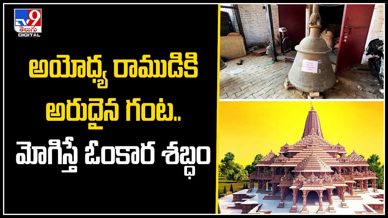 Ayodhya Bell: అయోధ్య రాముడికి అరుదైన గంట.. మోగిస్తే ఓంకార శబ్ధం. వీడియో.