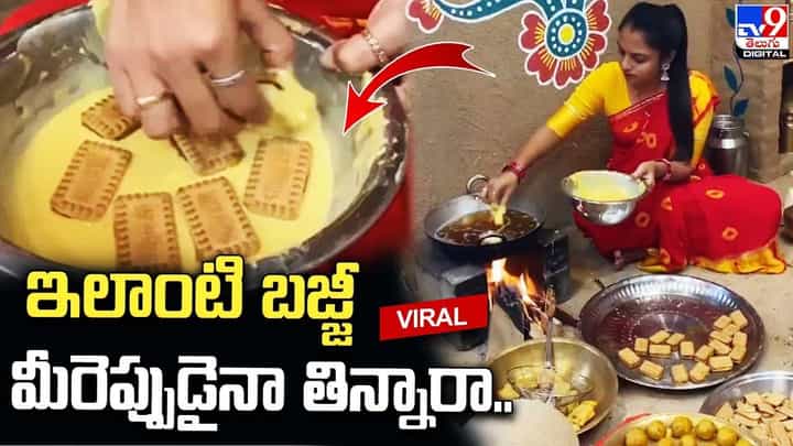 పార్లే జీ బిస్కెట్తో టేస్టీ టేస్టీ బజ్జీలు !! వైరల్ అవుతున్న కొత్త వంటకం పార్లే జీ బిస్కెట్తో టేస్టీ టేస్టీ బజ్జీలు !! వైరల్ అవుతున్న కొత్త వంటకం
