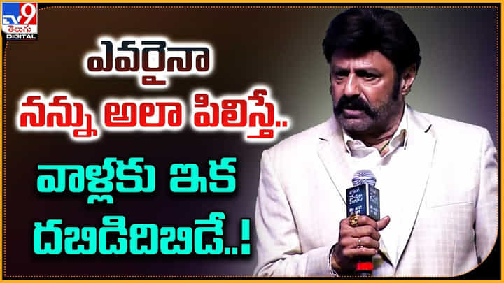Balakrishna: ఎవరైనా నన్ను అలా పిలిస్తే.. వాళ్లుకు ఇక దబిడదిబిడే.. Balakrishna: ఎవరైనా నన్ను అలా పిలిస్తే.. వాళ్లుకు ఇక దబిడదిబిడే..