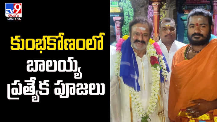 Balakrishna: కుంభకోణంలో రాహు పరిహార ప్రత్యేక పూజలు నిర్వహించిన బాలయ్య.. వీడియో. Balakrishna: కుంభకోణంలో రాహు పరిహార ప్రత్యేక పూజలు నిర్వహించిన బాలయ్య.. వీడియో.