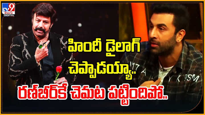 Balakrishna - Ranbir kapoor: హిందీ డైలాగ్ చెప్పాడయ్యా.! రణ్బీర్కే చెమట పట్టిందిపో.. వీడియో. Balakrishna - Ranbir kapoor: హిందీ డైలాగ్ చెప్పాడయ్యా.! రణ్బీర్కే చెమట పట్టిందిపో.. వీడియో.