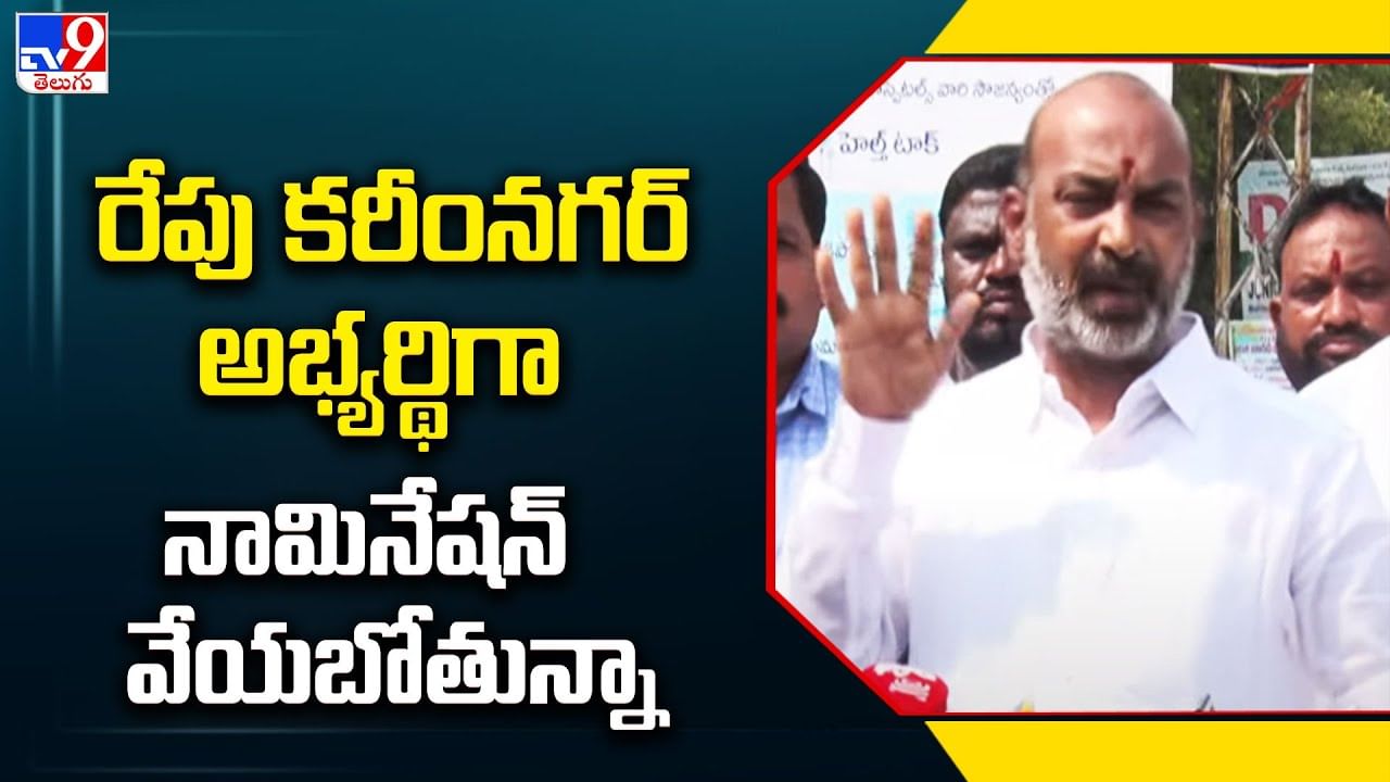 Bandi Sanjay: రేపు కరీంనగర్ అభ్యర్థిగా నామినేషన్ వేయబోతున్నా..