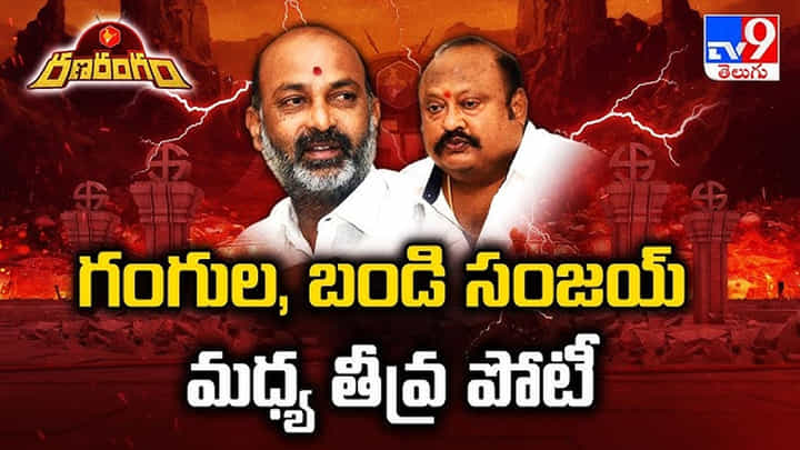 బండి సంజయ్, గంగుల కమలాకర్ మధ్య పేలుతున్న మాటల తూటాలు బండి సంజయ్, గంగుల కమలాకర్ మధ్య పేలుతున్న మాటల తూటాలు