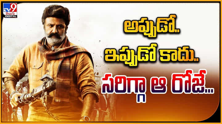Bhagavanth Kesari: అప్పుడో.. ఇప్పుడో కాదు.. సరిగ్గా ఆ రోజే.. Bhagavanth Kesari: అప్పుడో.. ఇప్పుడో కాదు.. సరిగ్గా ఆ రోజే..