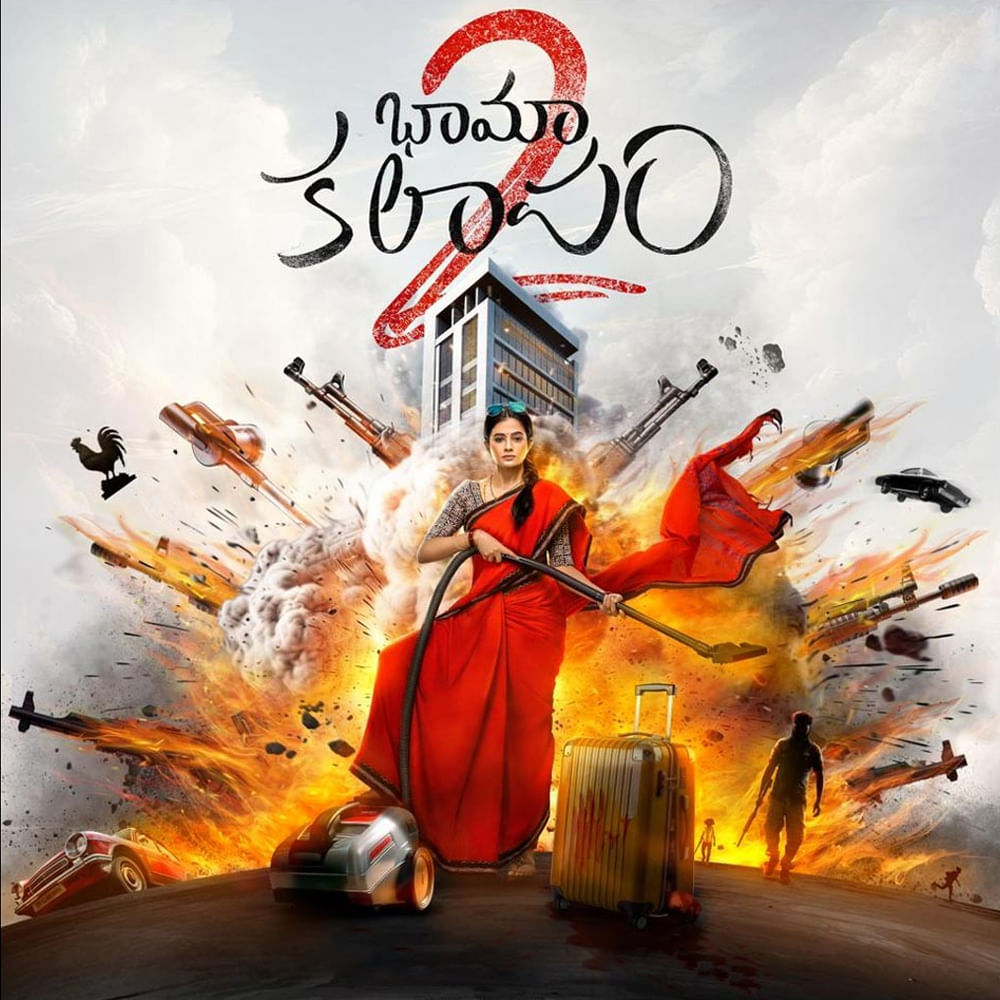 భామాకలాపం 2: ఆహా స్టూడియోస్ నిర్మాణంలో ప్రియమణి లీడ్ రోల్‌లో తెరకెక్కిన సినిమా భామా కలాపం. ఫస్ట్ పార్ట్ సూపర్ హిట్ కావటంతో సీక్వెల్‌ను ప్లాన్ చేశారు మేకర్స్‌. తొలి భాగానికి దర్శకత్వం వహించిన అభిమన్యు తాడిమేటి సీక్వెల్‌కు కూడా దర్శకత్వం వహిస్తున్నారు. తాజాగా సీక్వెల్‌కు సంబంధించిన ఫస్ట్ లుక్ పోస్టర్‌ను రివీల్ చేశారు మేకర్స్‌.