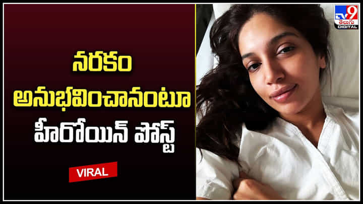 Bhumi Pednekar: ఫొటోస్ షేర్ చేస్తూ నరకం అనుభవించా అంటూ నటి భూమీ పెడ్నేకర్ పోస్ట్.. Bhumi Pednekar: ఫొటోస్ షేర్ చేస్తూ నరకం అనుభవించా అంటూ నటి భూమీ పెడ్నేకర్ పోస్ట్..