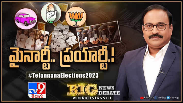 Big News Big Debate: మైనార్టీల మనసులో ఏముంది ?? ఏ పార్టీకి బలం.. దేనికి వ్యతిరేకం.. లైవ్ వీడియో Big News Big Debate: మైనార్టీల మనసులో ఏముంది ?? ఏ పార్టీకి బలం.. దేనికి వ్యతిరేకం.. లైవ్ వీడియో