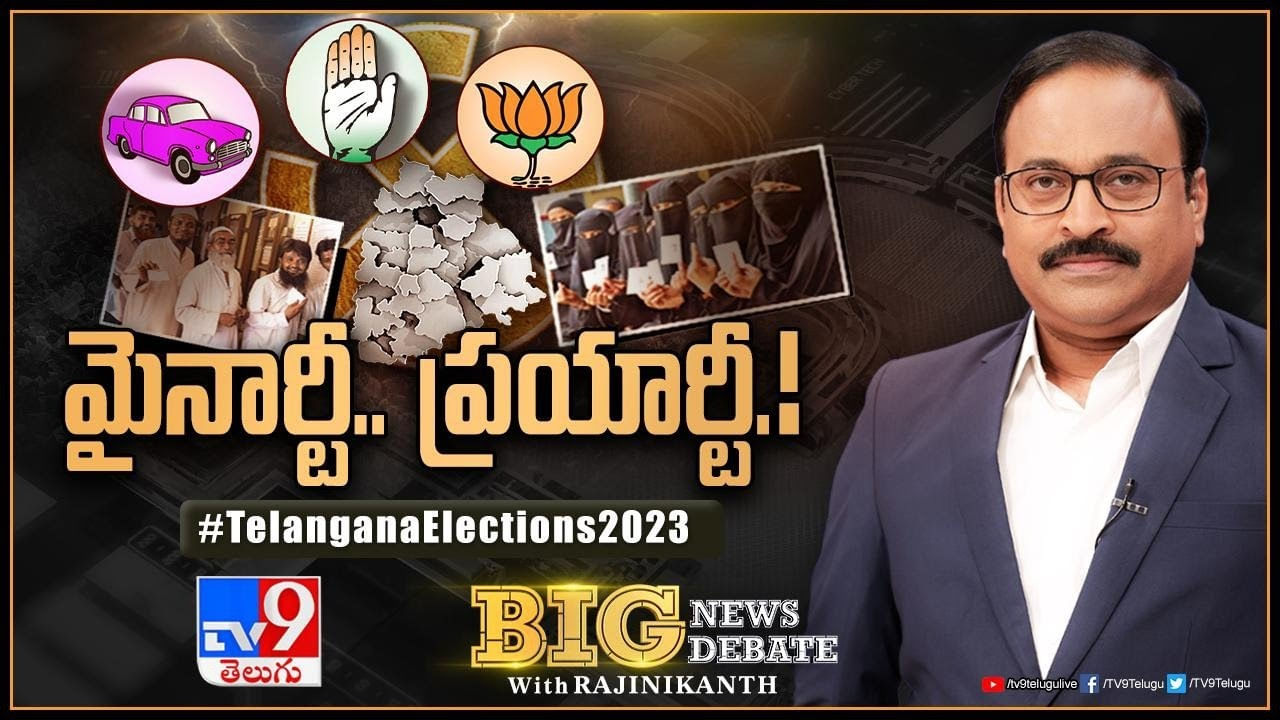 Big News Big Debate: మైనార్టీల మనసులో ఏముంది ??  ఏ పార్టీకి బలం.. దేనికి వ్యతిరేకం.. లైవ్ వీడియో