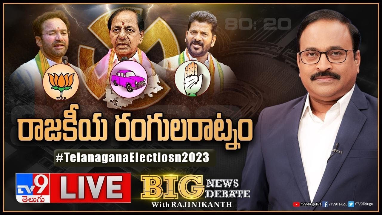 Big News Big Debate: తెలంగాణలో గెలిపించే నినాదమెంటి? ప్రజల ఓటు ఎటు వైపు.. లైవ్ వీడియో