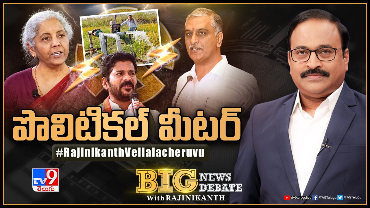 Big News Big Debate: మీటర్లు పంచాయితీ ఎన్నికల అజెండాగా మారిందా ?? పవర్‌ యుద్ధంలో ఎవరిది పైచేయి ??