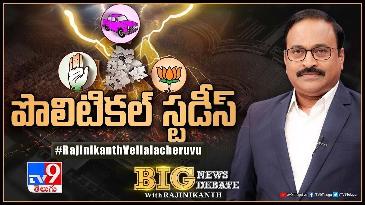 Big News Big Debate: రిపోర్టుల్లో చూపించే ఫలితాల్లో నిజమెంత ?? పీపుల్స్‌ పల్స్ పట్టడం సాధ్యమేనా ?? లైవ్ వీడియో