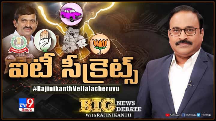 Big News Big Debate: తెలంగాణపై ఈసీ స్పెషల్ ఫోకస్.! ఐటీ దాడుల్లో రాజకీయ కోణముందా ?? లైవ్ వీడియో Big News Big Debate: తెలంగాణపై ఈసీ స్పెషల్ ఫోకస్.! ఐటీ దాడుల్లో రాజకీయ కోణముందా ?? లైవ్ వీడియో
