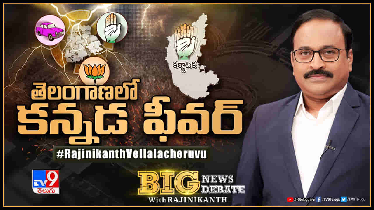 Big News Big Debate: తెలంగాణలో కన్నడ ఫీవర్..! హస్తం పార్టీకి ‘కరెంట్‌’ షాక్‌.. కేటీఆర్‌ ఆరోపణలపై రియాక్షనేంటి..