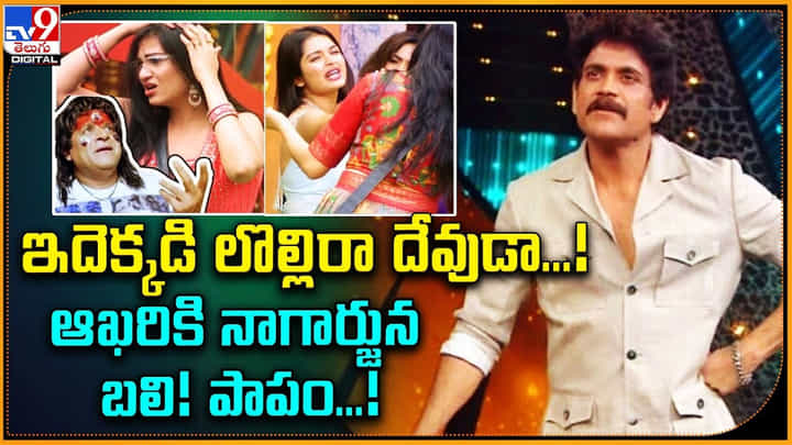 Bigg Boss 7: ఇదెక్కడి లొల్లిరా దేవుడా.. ఆఖరికి నాగర్జున బలి! పాపం! Bigg Boss 7: ఇదెక్కడి లొల్లిరా దేవుడా.. ఆఖరికి నాగర్జున బలి! పాపం!