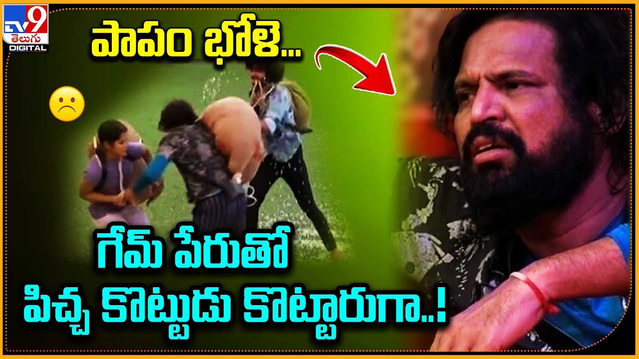 Bole Vs Amar: పాపం భోళె.! గేమ్‌ పేరుతో పిచ్చ కొట్టుడు కొట్టారుగా.. వీడియో ట్రేండింగ్.