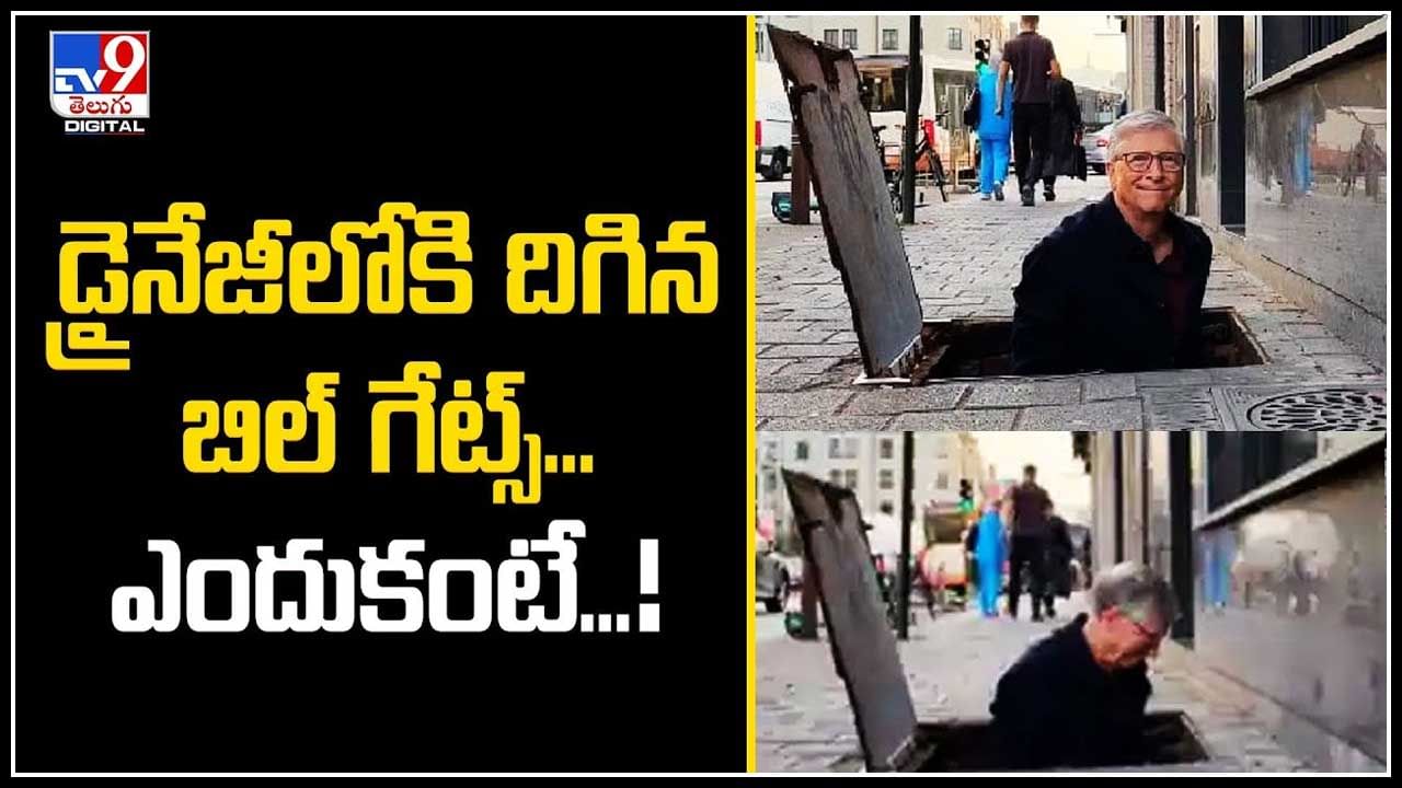 Bill Gates: డ్రైనేజీలోకి దిగిన బిల్ గేట్స్.! మలాన్ని శుద్ధి చేసిన నీళ్లు తాగారు.. ఎందుకంటే.?