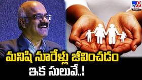 మనిషి నూరేళ్లు జీవించడం ఇక సులువే !! మనిషి నూరేళ్లు జీవించడం ఇక సులువే !!