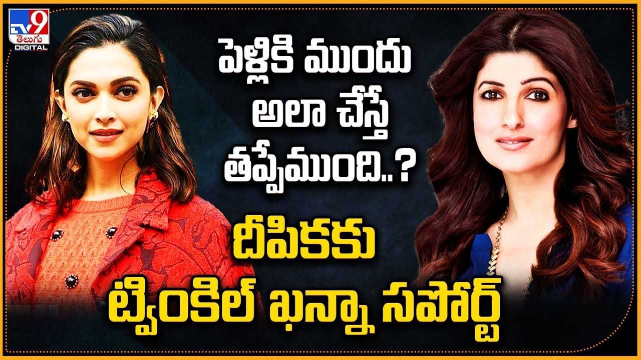 Twinkle khanna: పెళ్లికి ముందు ఆ విషయంలో పరీక్షిస్తే తప్పేముంది.? ట్వింకిల్ ఖన్నా షాకింగ్ కామెంట్స్.