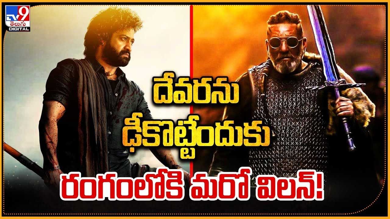 Sanjay Dutt - NTR Devara: దేవరను ఢీకొట్టేందుకు రంగంలోకి బాలీవుడ్ నుండి మరో విలన్.. Sanjay Dutt - NTR Devara: దేవరను ఢీకొట్టేందుకు రంగంలోకి బాలీవుడ్ నుండి మరో విలన్..
