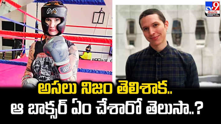 అసలు నిజం తెలిశాక.. ఆ బాక్సర్ ఏం చేశారో తెలుసా ?? స్టోరీ చూశాక ఆశ్చర్యపోక తప్పదు అసలు నిజం తెలిశాక.. ఆ బాక్సర్ ఏం చేశారో తెలుసా ?? స్టోరీ చూశాక ఆశ్చర్యపోక తప్పదు