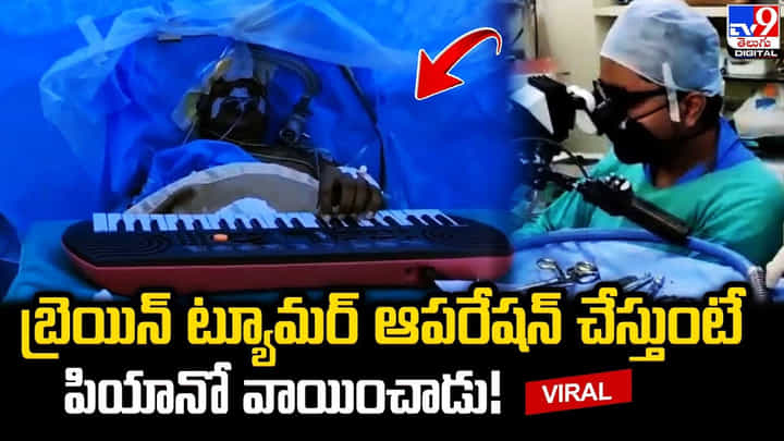బ్రెయిన్ ట్యూమర్ ఆపరేషన్ చేస్తుంటే పియానో వాయించాడు బ్రెయిన్ ట్యూమర్ ఆపరేషన్ చేస్తుంటే పియానో వాయించాడు