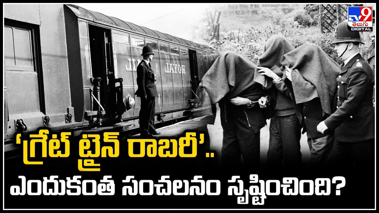 Great Train Robbery: ‘గ్రేట్‌ ట్రైన్‌ రాబరీ’ ఎందుకంత సంచలనం సృష్టించింది.? వీడియో