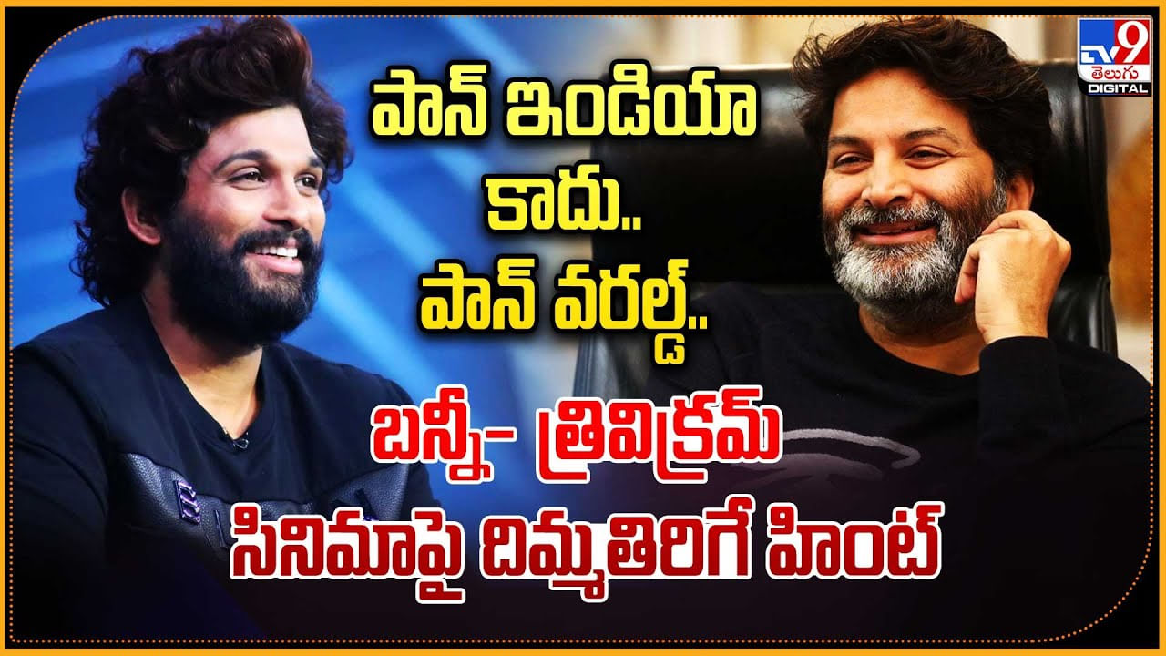 Trivikram - Allu Arjun: పాన్ ఇండియా కాదు.. పాన్ వరల్డ్.! బన్నీ- త్రివిక్రమ్ సినిమాపై దిమ్మతిరిగే హింట్.