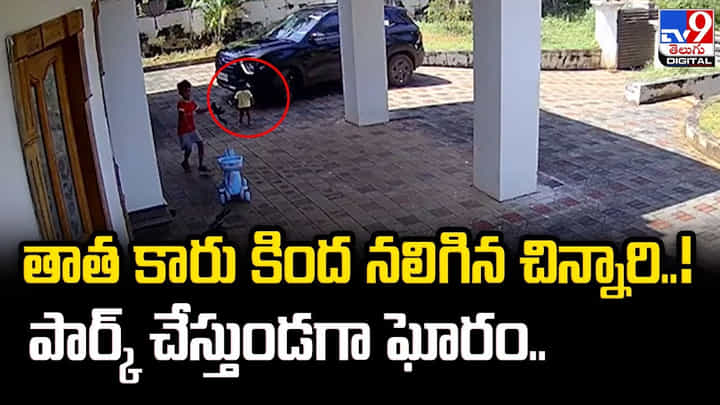 తాత కారు అని గుర్తుపట్టి ఎదురుగా పరిగెత్తుకుంటూ వెళ్లిన రెండేళ్ల చిన్నారి తాత కారు అని గుర్తుపట్టి ఎదురుగా పరిగెత్తుకుంటూ వెళ్లిన రెండేళ్ల చిన్నారి