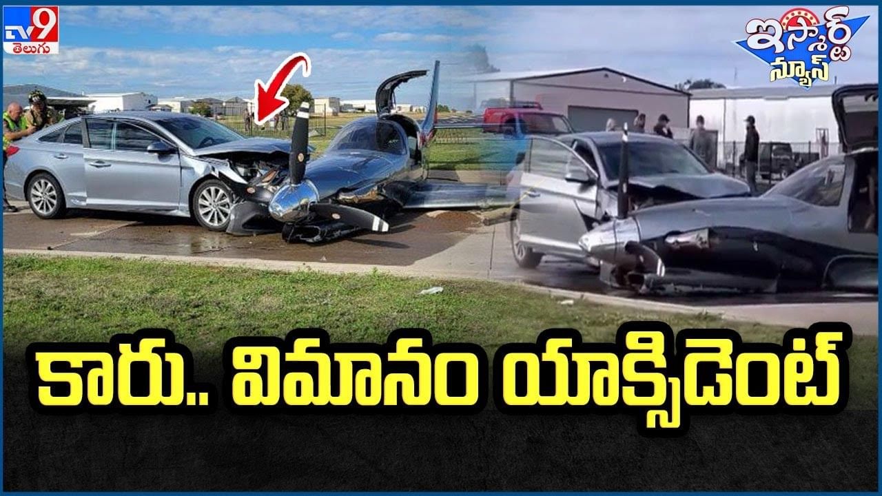 Viral Video: రోడ్డుపై వెళుతున్న కారును ఢీకొట్టిన విమానం