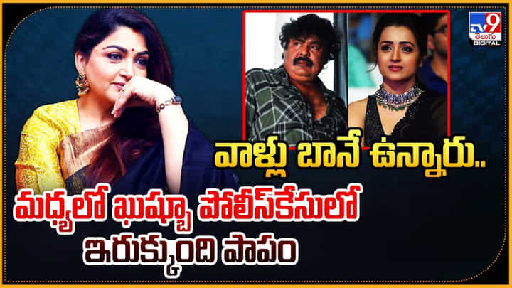 Kushbu-Trisha-Mansoor: వాళ్లు బానే ఉన్నరు.! మధ్యలో ఈమె పోలీస్కేసులో ఇరుక్కుంది పాపం. Kushbu-Trisha-Mansoor: వాళ్లు బానే ఉన్నరు.! మధ్యలో ఈమె పోలీస్కేసులో ఇరుక్కుంది పాపం.