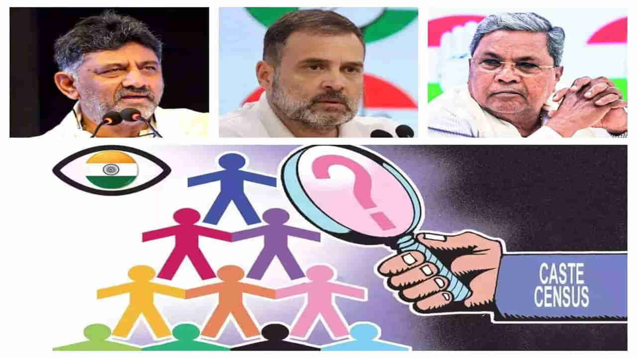 Caste Census: నిప్పుతో చెలగాటంగా మారిన బీసీ కులగణన.. కర్ణాటకలో ఇరకాటంలో కాంగ్రెస్