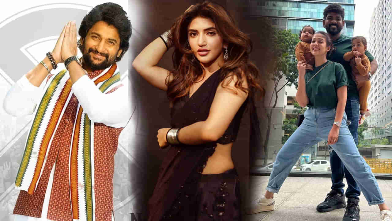 Celebrity Social Look: పొలిటికల్ లీడర్‏గా నాని.. శ్రీలీల వయ్యారాలు.. ఫ్యామిలీతో నయన్ బర్త్ డే..